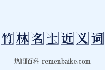 竹林名士近义词是什么意思的图片